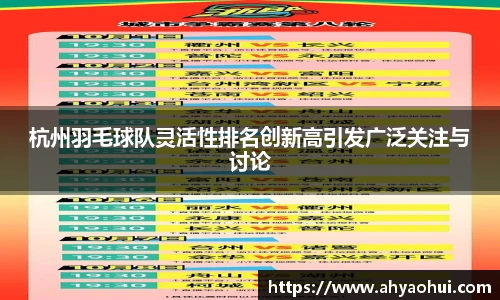 杭州羽毛球队灵活性排名创新高引发广泛关注与讨论