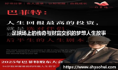 足球场上的传奇与财富交织的梦想人生故事