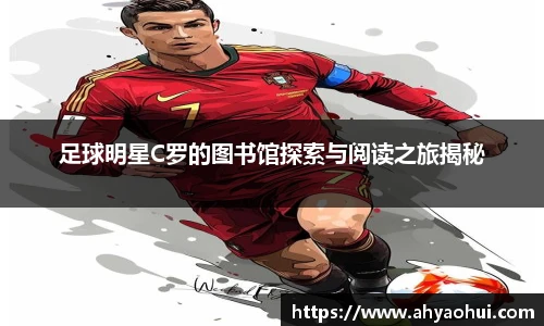 足球明星C罗的图书馆探索与阅读之旅揭秘