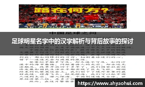 足球明星名字中的汉字解析与背后故事的探讨
